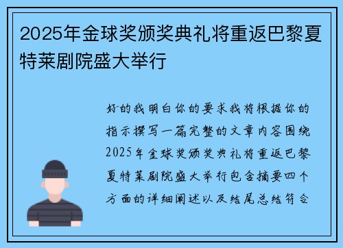 2025年金球奖颁奖典礼将重返巴黎夏特莱剧院盛大举行