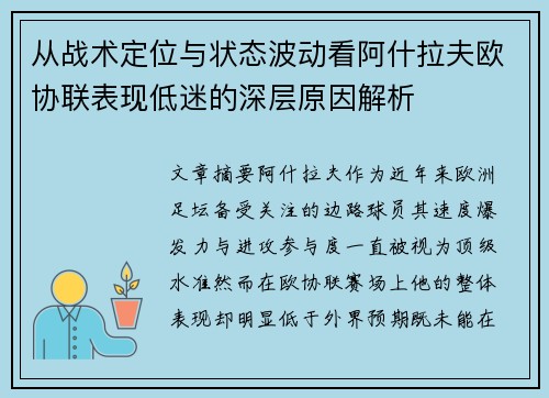 从战术定位与状态波动看阿什拉夫欧协联表现低迷的深层原因解析