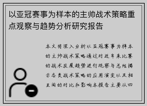 以亚冠赛事为样本的主帅战术策略重点观察与趋势分析研究报告
