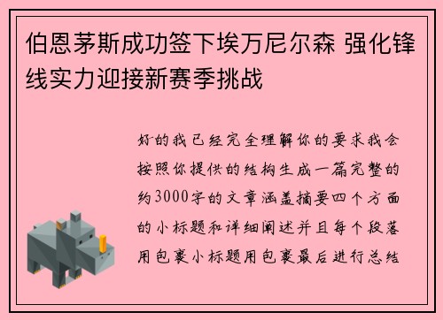 伯恩茅斯成功签下埃万尼尔森 强化锋线实力迎接新赛季挑战