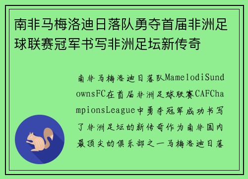 南非马梅洛迪日落队勇夺首届非洲足球联赛冠军书写非洲足坛新传奇