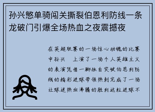 孙兴慜单骑闯关撕裂伯恩利防线一条龙破门引爆全场热血之夜震撼夜