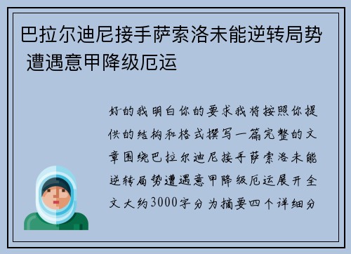 巴拉尔迪尼接手萨索洛未能逆转局势 遭遇意甲降级厄运