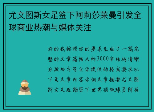 尤文图斯女足签下阿莉莎莱曼引发全球商业热潮与媒体关注
