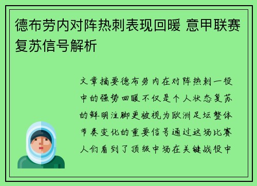 德布劳内对阵热刺表现回暖 意甲联赛复苏信号解析