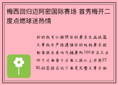 梅西回归迈阿密国际赛场 首秀梅开二度点燃球迷热情