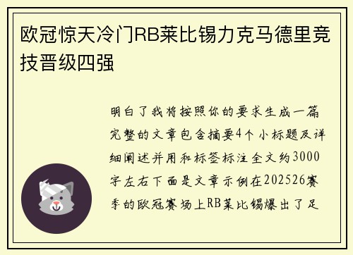 欧冠惊天冷门RB莱比锡力克马德里竞技晋级四强