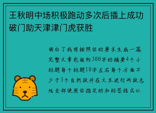 王秋明中场积极跑动多次后插上成功破门助天津津门虎获胜