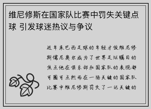 维尼修斯在国家队比赛中罚失关键点球 引发球迷热议与争议