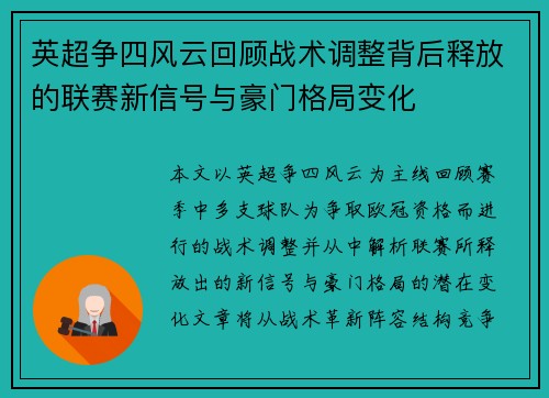 英超争四风云回顾战术调整背后释放的联赛新信号与豪门格局变化