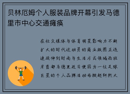 贝林厄姆个人服装品牌开幕引发马德里市中心交通瘫痪