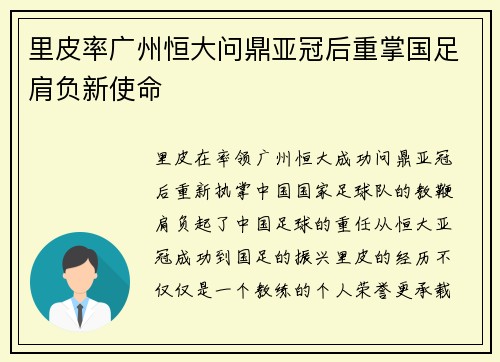 里皮率广州恒大问鼎亚冠后重掌国足肩负新使命