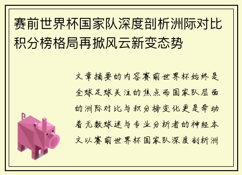 赛前世界杯国家队深度剖析洲际对比积分榜格局再掀风云新变态势
