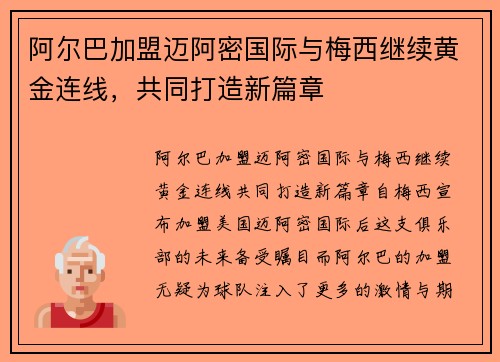 阿尔巴加盟迈阿密国际与梅西继续黄金连线，共同打造新篇章