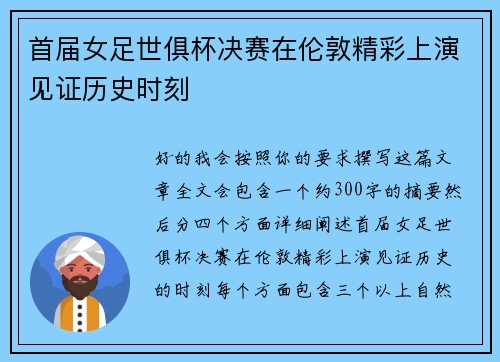 首届女足世俱杯决赛在伦敦精彩上演见证历史时刻