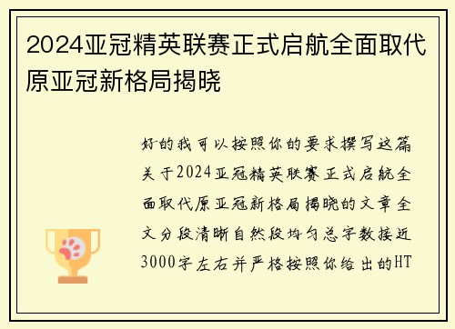 2024亚冠精英联赛正式启航全面取代原亚冠新格局揭晓