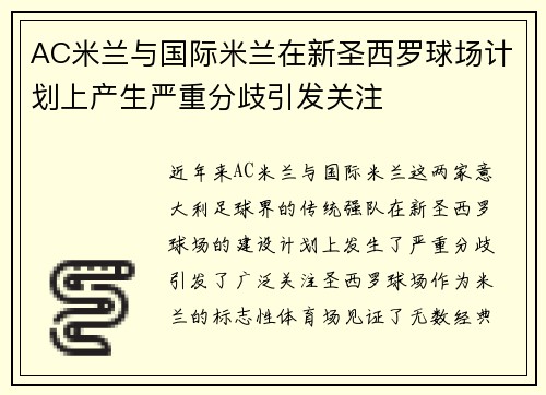 AC米兰与国际米兰在新圣西罗球场计划上产生严重分歧引发关注