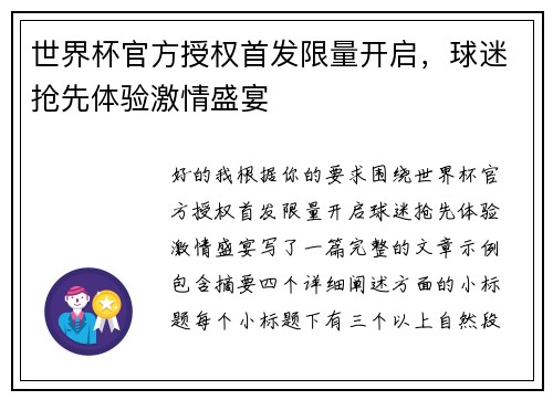 世界杯官方授权首发限量开启，球迷抢先体验激情盛宴