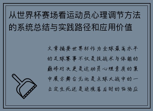 从世界杯赛场看运动员心理调节方法的系统总结与实践路径和应用价值