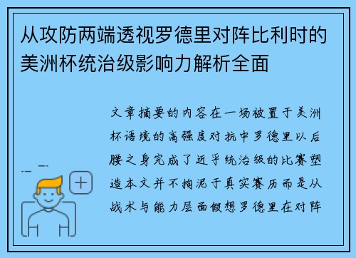 从攻防两端透视罗德里对阵比利时的美洲杯统治级影响力解析全面