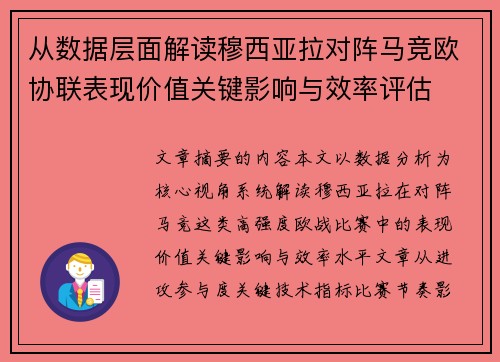 从数据层面解读穆西亚拉对阵马竞欧协联表现价值关键影响与效率评估