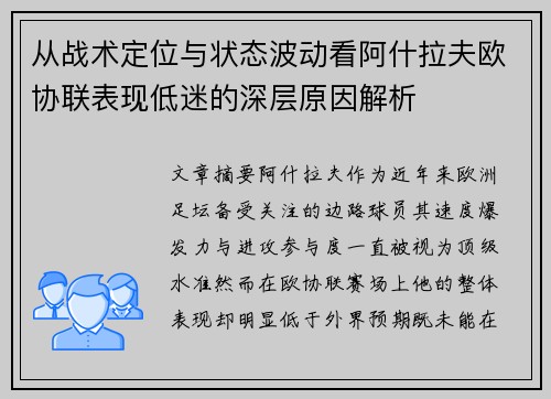 从战术定位与状态波动看阿什拉夫欧协联表现低迷的深层原因解析