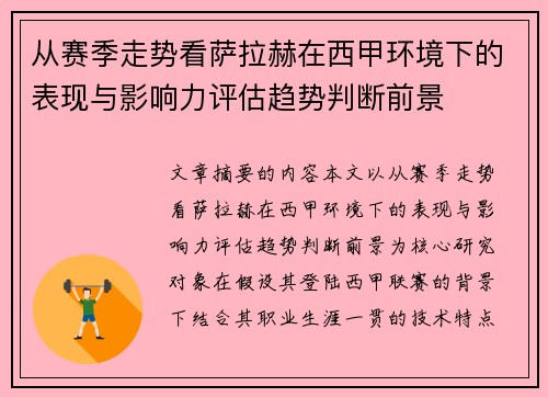 从赛季走势看萨拉赫在西甲环境下的表现与影响力评估趋势判断前景