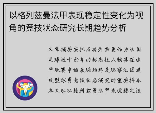 以格列兹曼法甲表现稳定性变化为视角的竞技状态研究长期趋势分析