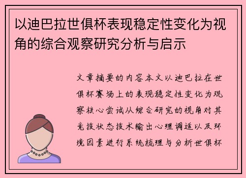 以迪巴拉世俱杯表现稳定性变化为视角的综合观察研究分析与启示