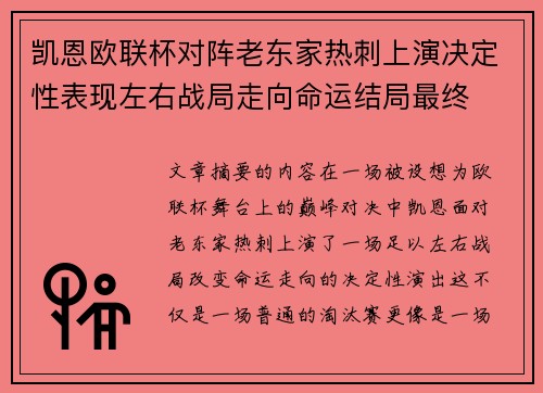 凯恩欧联杯对阵老东家热刺上演决定性表现左右战局走向命运结局最终