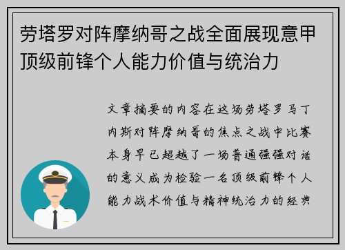 劳塔罗对阵摩纳哥之战全面展现意甲顶级前锋个人能力价值与统治力