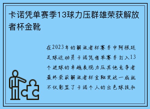 卡诺凭单赛季13球力压群雄荣获解放者杯金靴