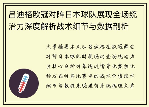 吕迪格欧冠对阵日本球队展现全场统治力深度解析战术细节与数据剖析