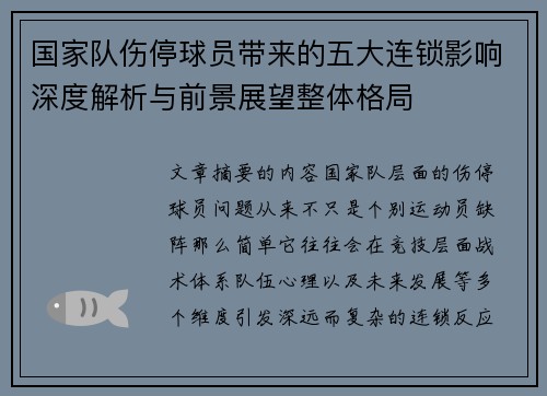 国家队伤停球员带来的五大连锁影响深度解析与前景展望整体格局