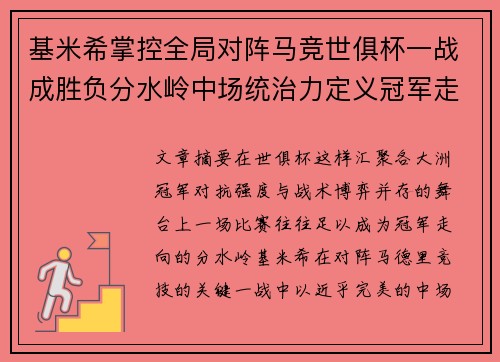 基米希掌控全局对阵马竞世俱杯一战成胜负分水岭中场统治力定义冠军走向