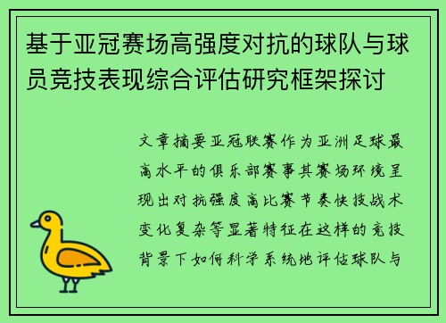 基于亚冠赛场高强度对抗的球队与球员竞技表现综合评估研究框架探讨