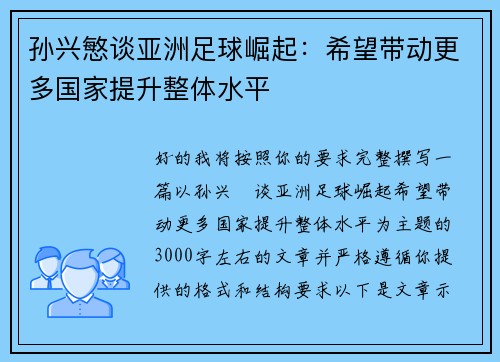 孙兴慜谈亚洲足球崛起：希望带动更多国家提升整体水平