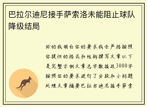 巴拉尔迪尼接手萨索洛未能阻止球队降级结局