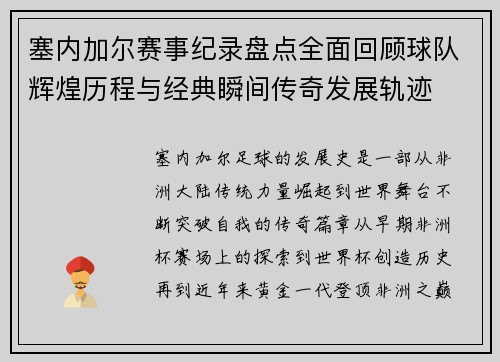 塞内加尔赛事纪录盘点全面回顾球队辉煌历程与经典瞬间传奇发展轨迹