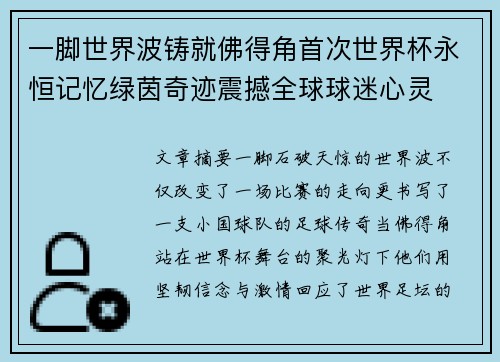 一脚世界波铸就佛得角首次世界杯永恒记忆绿茵奇迹震撼全球球迷心灵