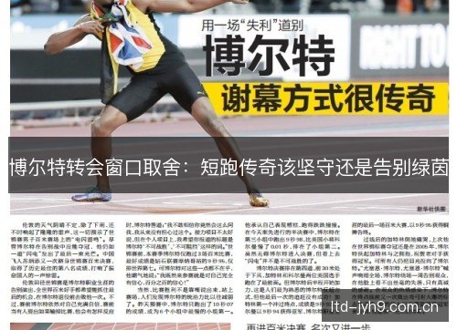 博尔特转会窗口取舍：短跑传奇该坚守还是告别绿茵