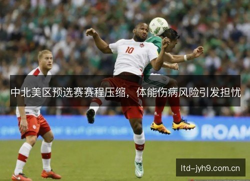 中北美区预选赛赛程压缩，体能伤病风险引发担忧